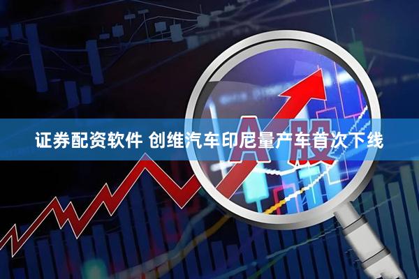 证券配资软件 创维汽车印尼量产车首次下线